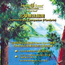 Hemi-Sync ~ Chemotherapy Companion (Mandarin)