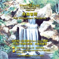 Hemi-Sync ~ Pain Management (Mandarin)